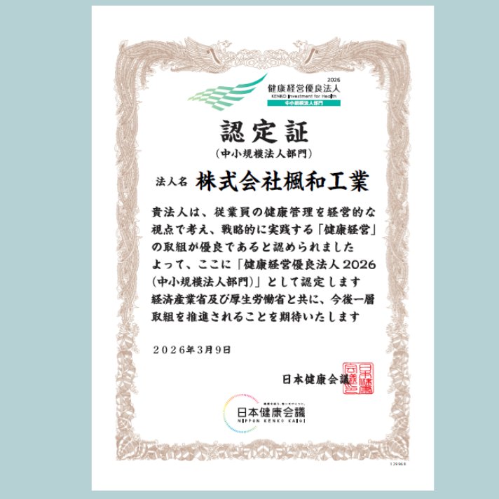 株式会社 楓和工業 tweet media