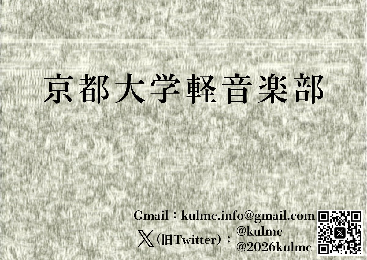 京都大学軽音楽部 tweet media