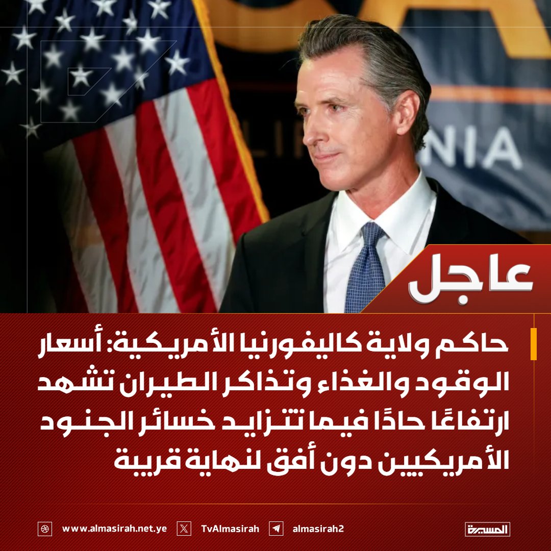 🟥 حاكم ولاية كاليفورنيا الأمريكية:

♦️ أسعار الوقود والغذاء وتذاكر الطيران تشهد ارتفاعًا حادًا فيما تتزايد خسائر الجنود الأمريكيين دون أفق لنهاية قريبة
♦️ ترامب بدأ حربه مع إيران دون خطة والأمريكيون هم من يدفعون الثمن