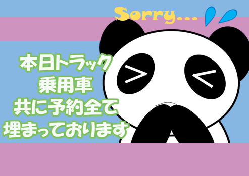 b22080's tweet photo. 皆さんこんにちは！
本日ですが、トラック・乗用車共にすべてのご予約が埋まっている状況です。
乗用車に関しましては今週～来週前半位にかけて埋まってきている状況となりますので
タイヤ交換のご予約はお早めにお願い致します。 https://t.co/gx8oF5q6zH