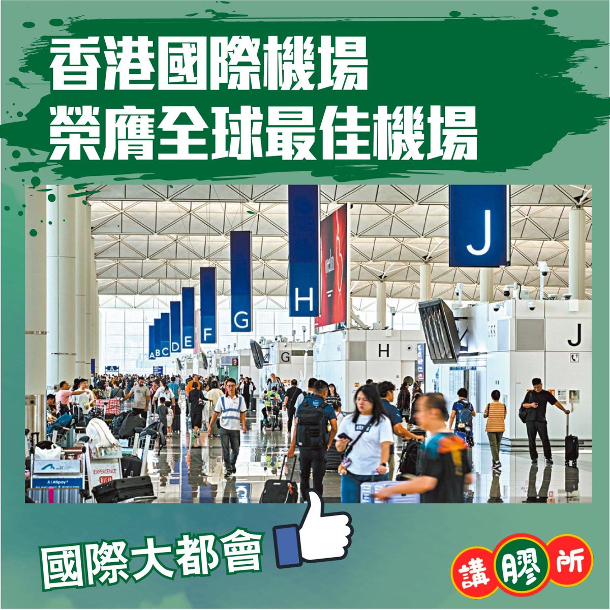 talking_plastic's tweet photo. 【香港國際機場榮膺全球最佳機場】

對於全球各地訪港的旅客而言，香港國際機場往往是他們抵埗所見的第一抹風景，對建立香港的「第一印象」至關重要。香港國際機場三喜臨門，憑藉安檢流程、航空基建、旅客服務，以及持續優化的旅客設施等卓越表現，榮獲多項備受推崇的國際獎項，包括在Global Travel Awards 2026中，贏得「全球最佳機場」殊榮；在2026年「TTG中國旅遊大獎」中，連續第三年獲選為「中國最佳機場」；亦在Skytrax 2026「全球機場大獎」中躋身全球第四，比去年上升兩名。

據機管局介紹指，Global Travel Awards 2026由全球數以百萬計的旅客投票選出，嘉許在航空基建及旅客體驗方面有卓越表現的機構。

該獎項的提名名單涵蓋全球多個領先機場，包括亞洲、中東等地區多個頂尖機場，結果香港國際機場從全球眾多機場中脫穎而出，贏得「全球最佳機場」殊榮。

與此同時，香港國際機場在2026年「TTG中國旅遊大獎」中，連續第三年獲選為「中國最佳機場」。在Skytrax 2026「全球機場大獎」位列全球第四名，並囊括「全球最佳機場安檢流程」及「全球最佳機場洗手間」兩項殊榮。

機管局指出，這些獎項印證香港國際機場致力維持嚴謹保安標準的同時，積極運用創新科技，為旅客提供高效順暢的機場體驗。香港國際機場已經全面在保安閘口、出入境通道及登機閘口應用容貌辨識技術，實現自動化流程，並正全面提升所有區域的保安檢查通道，以電腦斷層技術取代傳統X光檢查系統。

即將啟用的二號客運大樓將採用這項高效的保安檢查技術，並同步提升其他旅客服務設施。香港國際機場亦全面翻新客運大樓內的洗手間，全新設計深入分析旅客的使用習慣，提升洗手間衞生及功能的同時，加入互動元素，為旅客帶來更愉快的使用體驗。

機管局行政總裁張李佳蕙表示，十分榮幸在眾多範疇榮獲最佳機場，彰顯香港國際機場同業的努力與付出。

機管局將持續拓展客運及貨運航線網絡，進一步鞏固香港作為亞洲領先樞紐的地位。展望將來，SKYTOPIA的發展將香港國際機場蛻變為機場城市，打造充滿活力的旅遊目的地，迎接全球旅客到訪。

#香港國際機場
