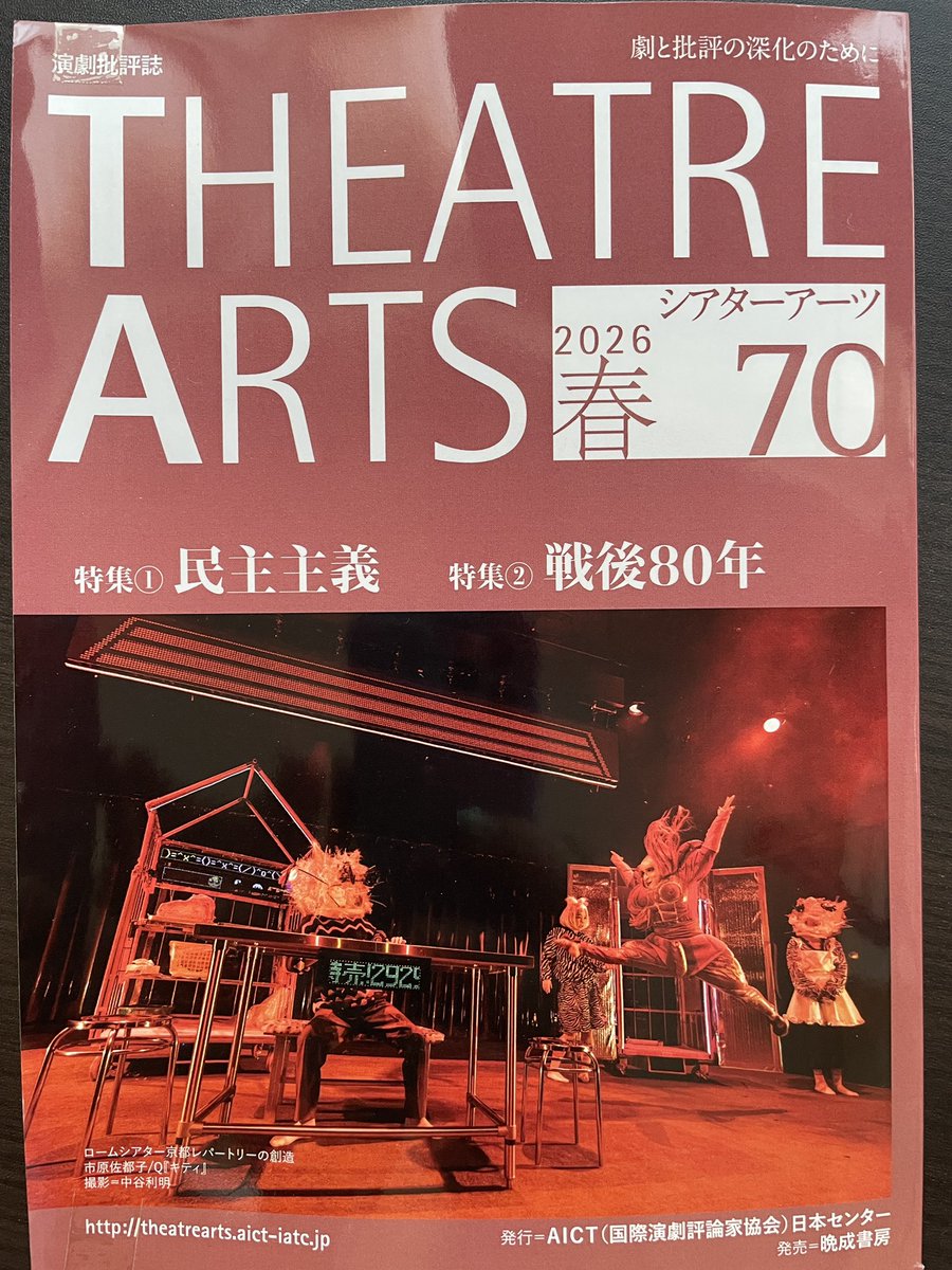 tomokoiizuka3's tweet photo. #国際演劇評論家協会(#AICT)日本センターが3月末発行した「#シアターアーツ」👇昨年の舞台を振り返る座談会「年間回顧2025」にお声がけ頂き、私はしつこく国立劇場再建問題などお話ししました。よろしければご覧ください
シアターアーツ70号特集① 民主主義② 戦後80年 https://t.co/z6WaT2ZDyR https://t.co/LfDyB8Zr4i