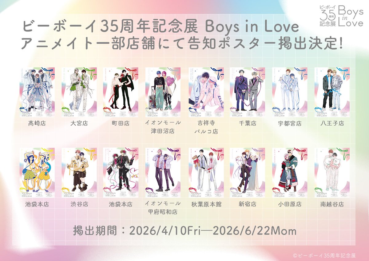 ビーボーイ35周年記念展 Boys in Love on X: 