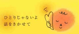 今日10日は、フリーダイヤル「自殺予防いのちの電話」の日です。朝8時～翌朝8時、無料通話で相談することができます。   
私たちは24時間、あなたの電話を待っています。〈0120-783(なやみ)-556(こころ)〉#いのちの電話