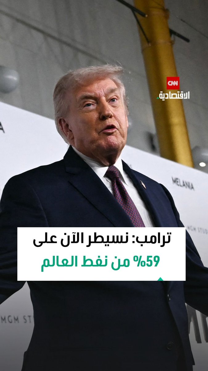 ترامب: نسيطر الآن على 59% من نفط العالم 