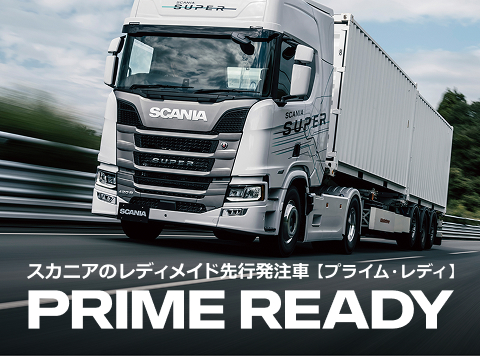 scaniajp's tweet photo. 【Prime Ready】とは、スカニアが先行発注した短納期・即戦力モデル。

登録後、すぐに稼働可能です🚛

導入までの時間を短縮し、必要なタイミングでの決断を支えます⏱️

https://t.co/gNCbbtrocI

#SCANIA #スカニア https://t.co/L7jLFC4eTu