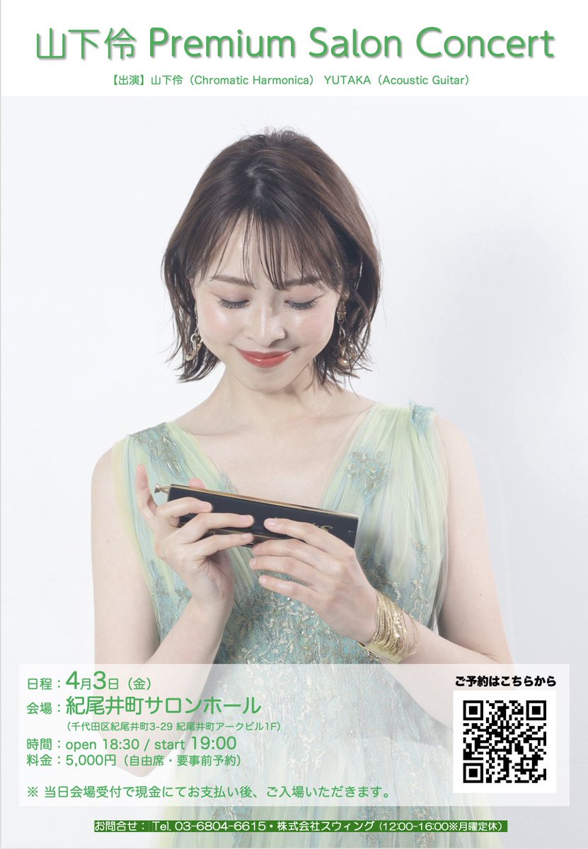 山下伶/クロマチックハーモニカ tweet media