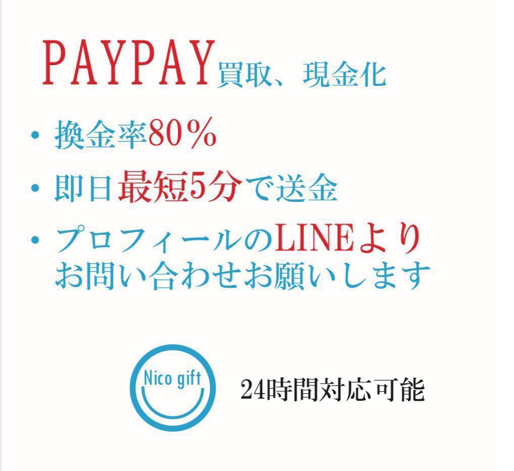 ニコギフト paypay買取、paypay現金化😊 tweet media