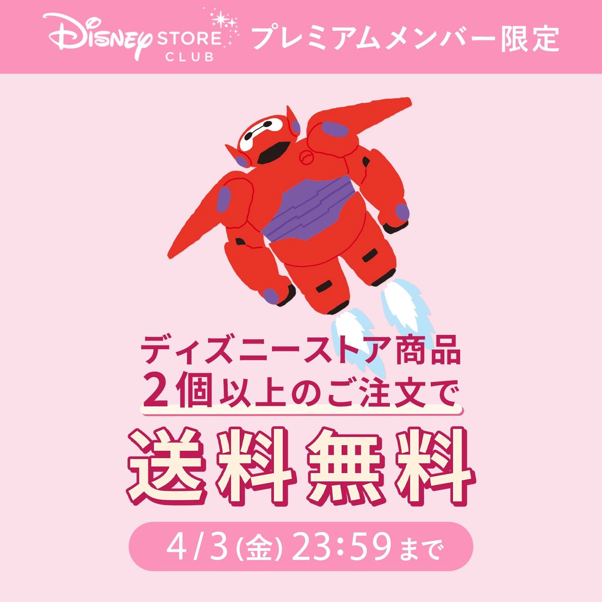 📢キャンペーン終了まで、あとわずか…📢 #ディズニーストアクラブ