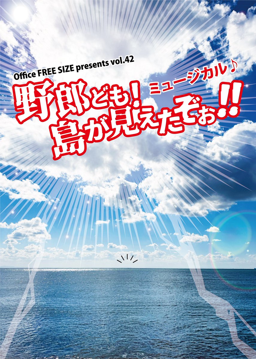 OFS_Jr_musical's tweet photo. #野郎ども2026
本日は♭チームの初日!
19:00開演!
当日券あります! https://t.co/4E88aKES2T