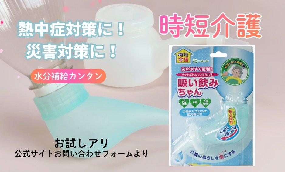 BeautyworldL's tweet photo. ”介護疲れ解消”の時短アイテム！いつでもどこでも「水分補給」熱中症対策にも便利！食洗機でカンタン洗浄！https://t.co/eXcb57YwBU #介護 #ヘルパー #介護施設 #吸飲み #らくく吸飲み　https://t.co/THxRR118w5　（お問い合わせフォーム） https://t.co/uIKdLLJmLK