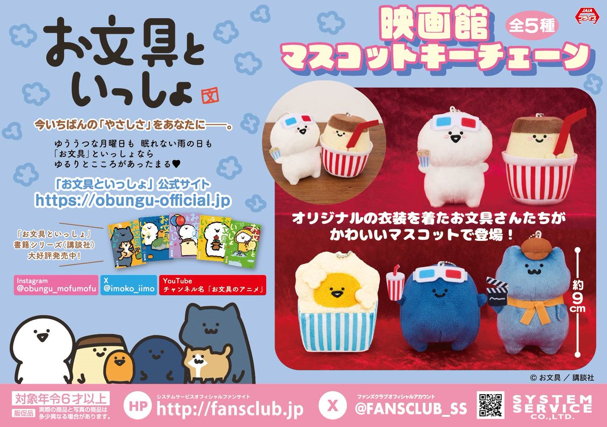 お文具といっしょ プライズマスコット