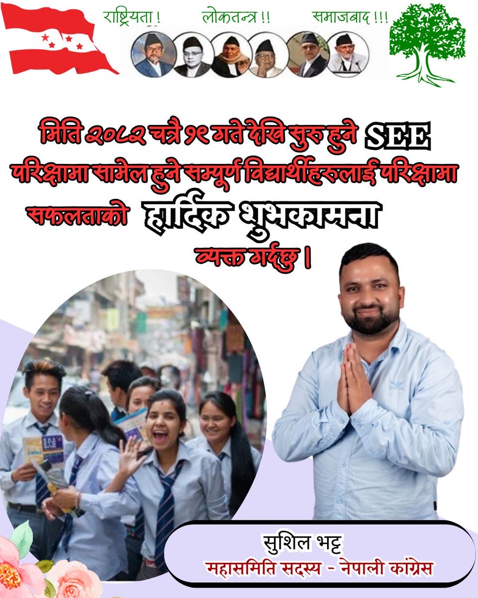 प्रिय SEE परीक्षार्थी भाइबहिनीहरू,

तपाईंहरूको जीवनको महत्वपूर्ण मोड—माध्यमिक शिक्षा परीक्षा (SEE) —को लागि हार्दिक शुभकामना!

तपाईंहरूको उज्ज्वल भविष्यको कामना गर्दै—
सबै परीक्षार्थीलाई सफलताको शुभेच्छा!