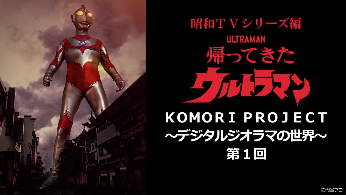 TSUBURAYA IMAGINATION公式<円谷プロ公式サブスク> tweet media