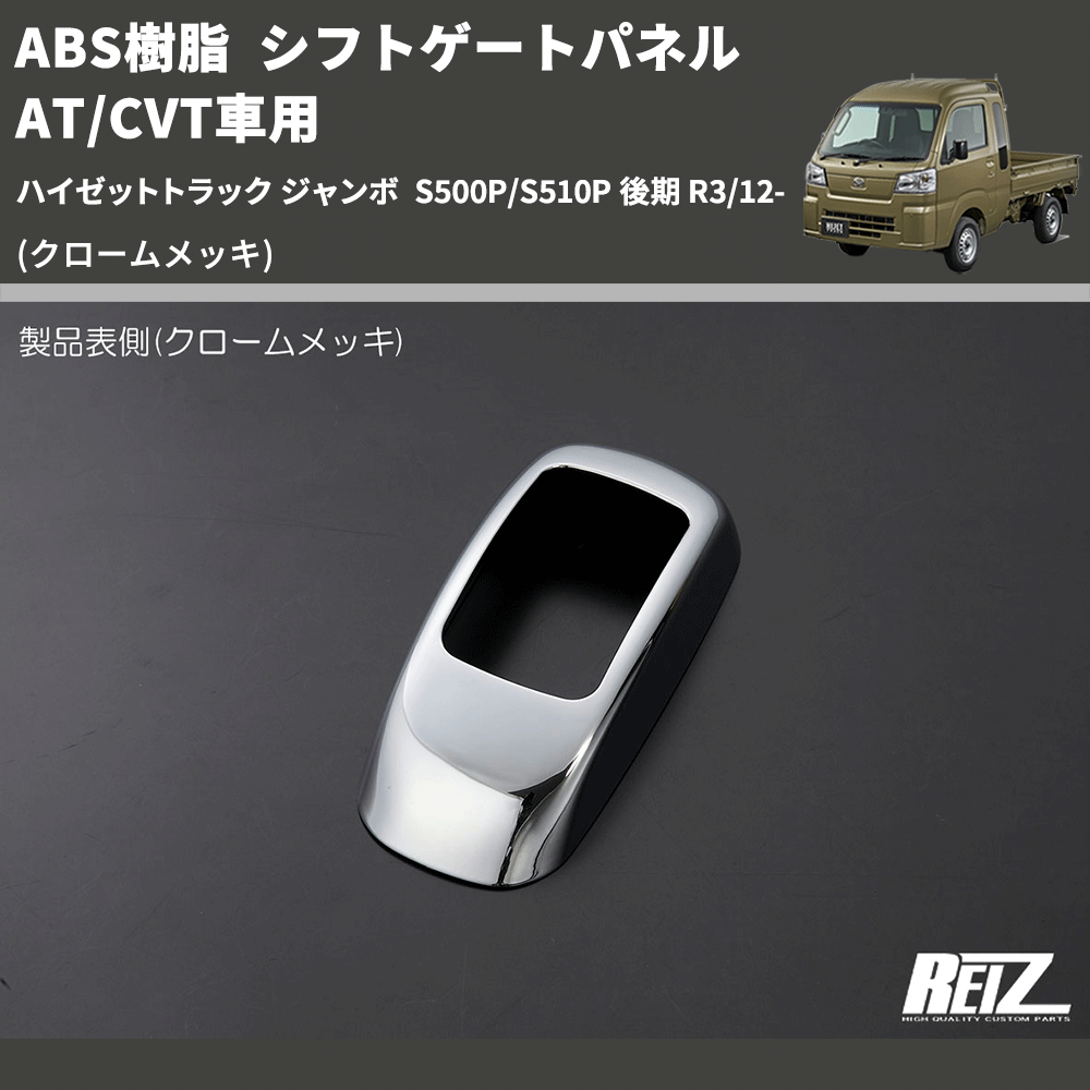HijetParts's tweet photo. (クロームメッキ) ABS樹脂 シフトゲートパネル AT/CVT車用 ハイゼットトラック ジャンボ  S500P/S510P 後期 R3/12- 🚙 
 ¥7,000. 
詳細はこちらから 👉👉 https://t.co/Il04LFnKYL #HIJET #ハイゼット https://t.co/9ED7SAwqD5