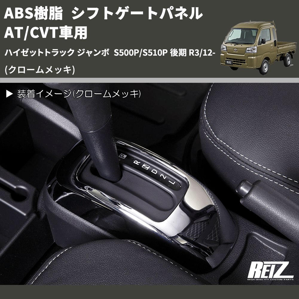 HijetParts's tweet photo. (クロームメッキ) ABS樹脂 シフトゲートパネル AT/CVT車用 ハイゼットトラック ジャンボ  S500P/S510P 後期 R3/12- 🚙 
 ¥7,000. 
詳細はこちらから 👉👉 https://t.co/Il04LFnKYL #HIJET #ハイゼット https://t.co/9ED7SAwqD5