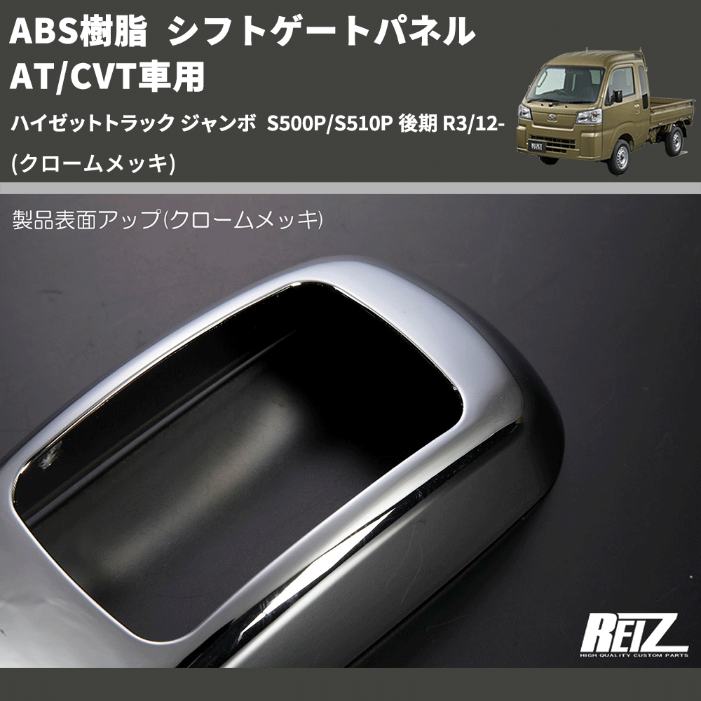 HijetParts's tweet photo. (クロームメッキ) ABS樹脂 シフトゲートパネル AT/CVT車用 ハイゼットトラック ジャンボ  S500P/S510P 後期 R3/12- 🚙 
 ¥7,000. 
詳細はこちらから 👉👉 https://t.co/Il04LFnKYL #HIJET #ハイゼット https://t.co/9ED7SAwqD5