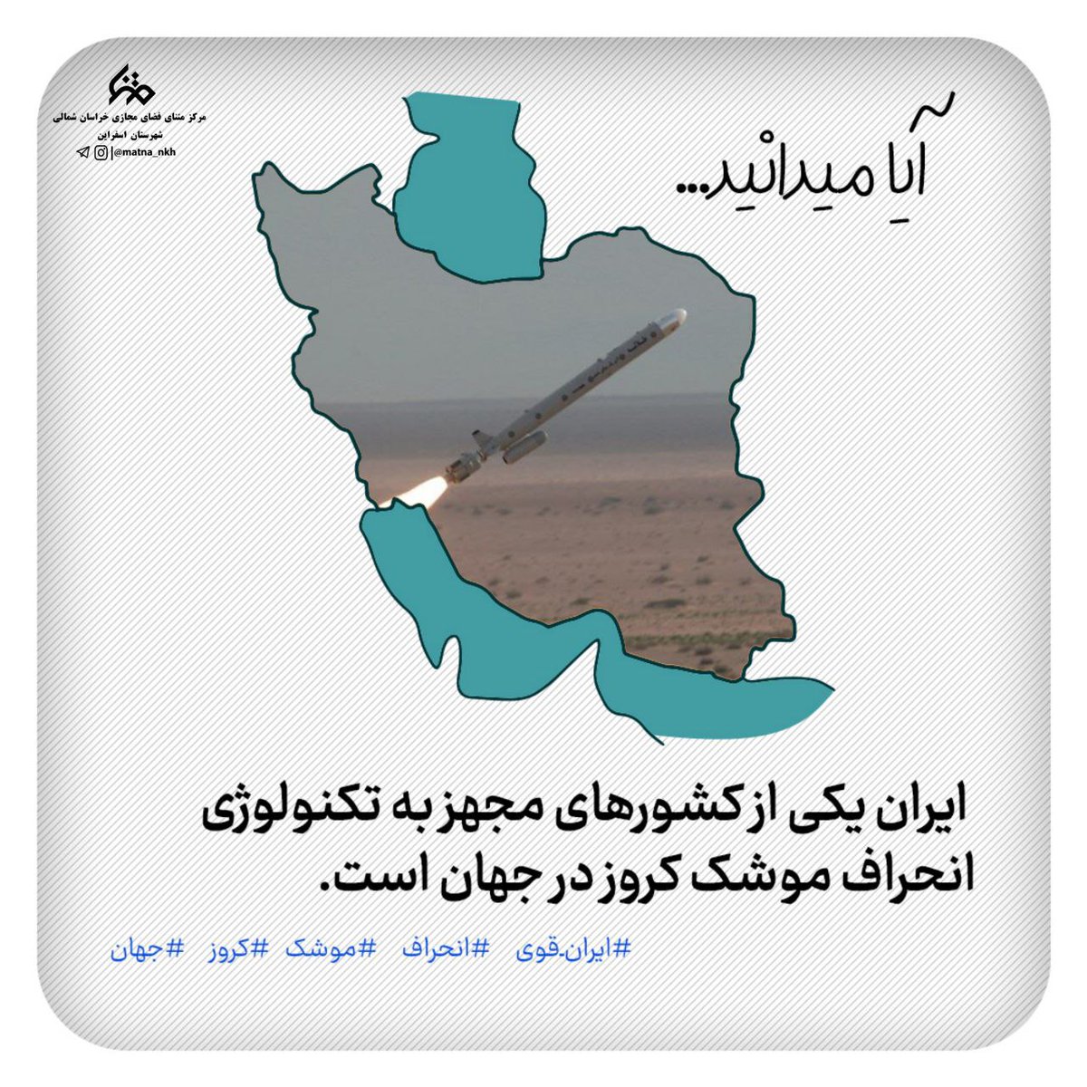 yaser_120000's tweet photo. آیا میدانید
ایران یکی از کشورهای مجهز به تکنولوژی انحراف موش&amp;ک در جهان است؟

#آیا_میدانید 
#ایران_قوی 
#انقلاب_شیرین https://t.co/PcGY0nqCdJ