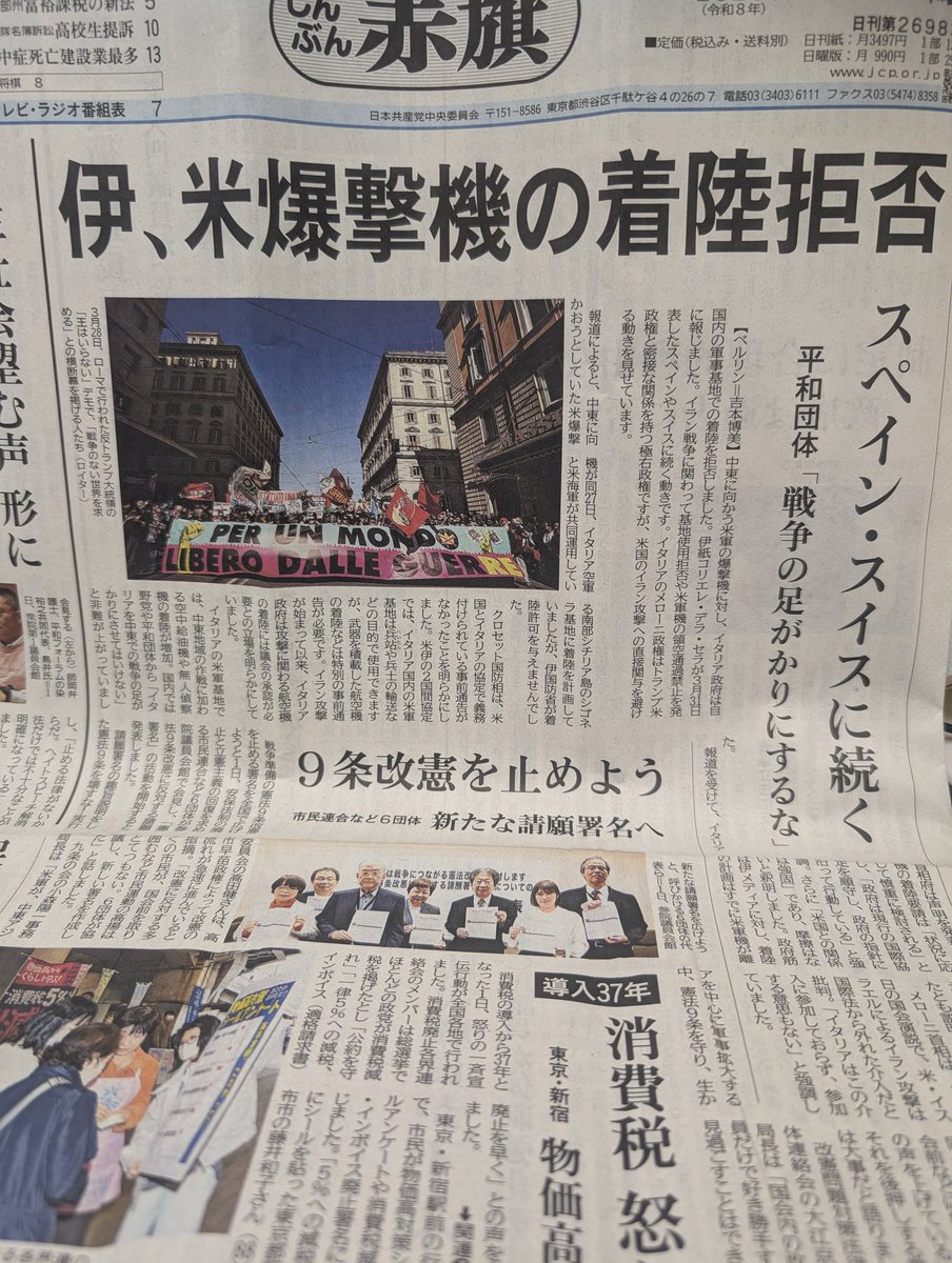 今日の赤旗１面、イタリア米爆撃機着陸拒否。
中東に向かう米爆撃機に対してイタリア国内の軍事基地での着陸を拒否。
イラン戦争に基地使用拒否や米軍機の領空通過禁止を発表したスペインやスイスに続きます。
メローニ首相は「イタリアはこの介入に参加しておらず参加の意思もない」。
＃日本共産党