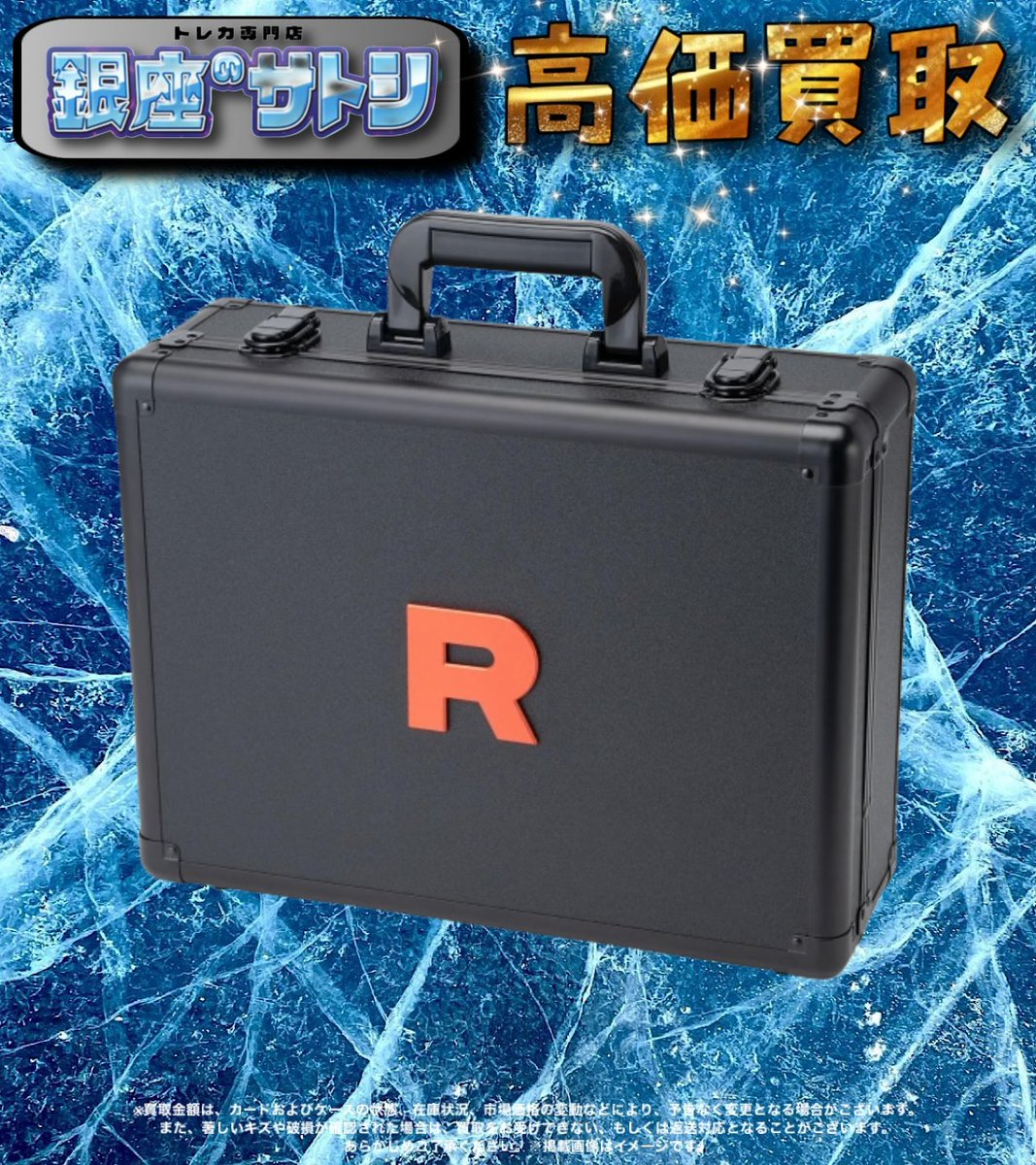🚨数量限定買取🚨

🔺買取強化中🔺

ロケット団の栄光アタッシュケース
🔥25000円🔥

その他トレカBOX、カートン、パック、ファイルセットもぜひご相談ください🙇‍♂️

※持込の場合は郵送と同じように書類をご用意頂き、弊社入り口で受取のみになります。
お支払いは当日から翌日中に