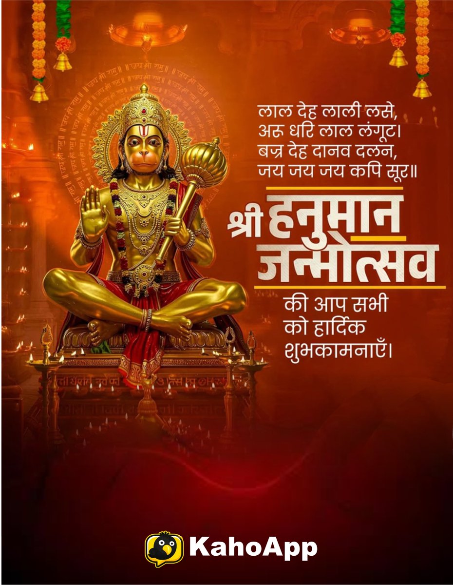 kahoapp's tweet photo. लाल देह लाली लसे, अरु धरि लाल लंगूट। बज्र देह दानव दलन, जय जय जय कपि सूर॥  

श्री हनुमान जन्मोत्सव की आप सभी को हार्दिक शुभकामनाएँ। जय श्री राम! 🚩 #भक्ति_ही_शक्ति #सेवा_ही_धर्म https://t.co/aBiaIiOefm