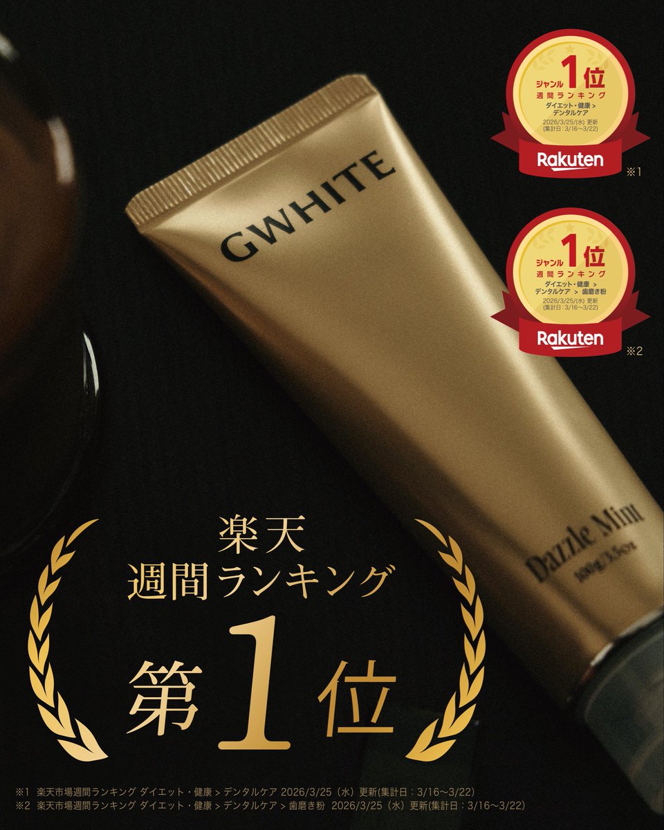 ／
楽天週間ランキング
デンタルケア、歯磨き粉
1位受賞🏆✨
＼

#GWHITE が
楽天週間ランキング1位を受賞しました✨

たくさんの方が手に取ってくださったおかげです！
ありがとうございます✨

item.rakuten.co.jp/kobe-beauty-la…