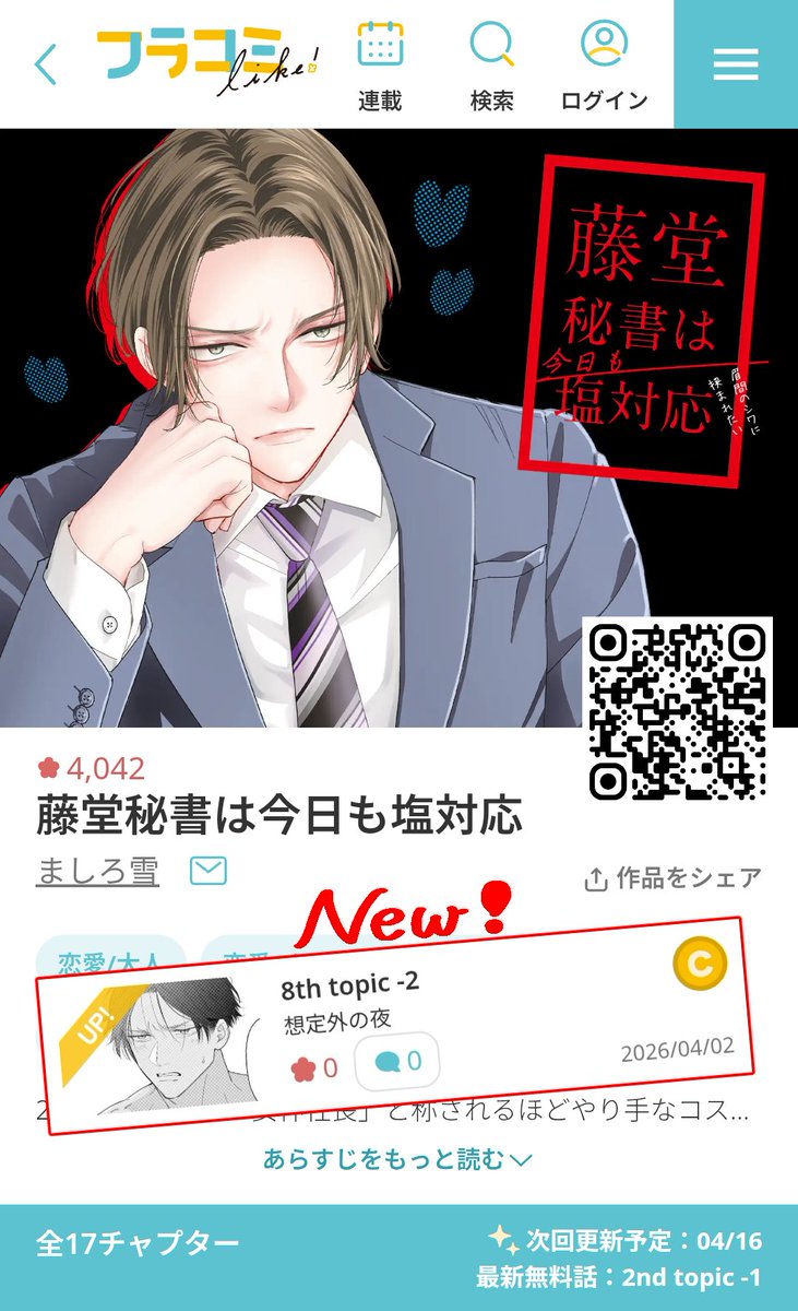 ましろ雪❄「藤堂秘書～」｢狂犬上司～｣連載中 tweet media