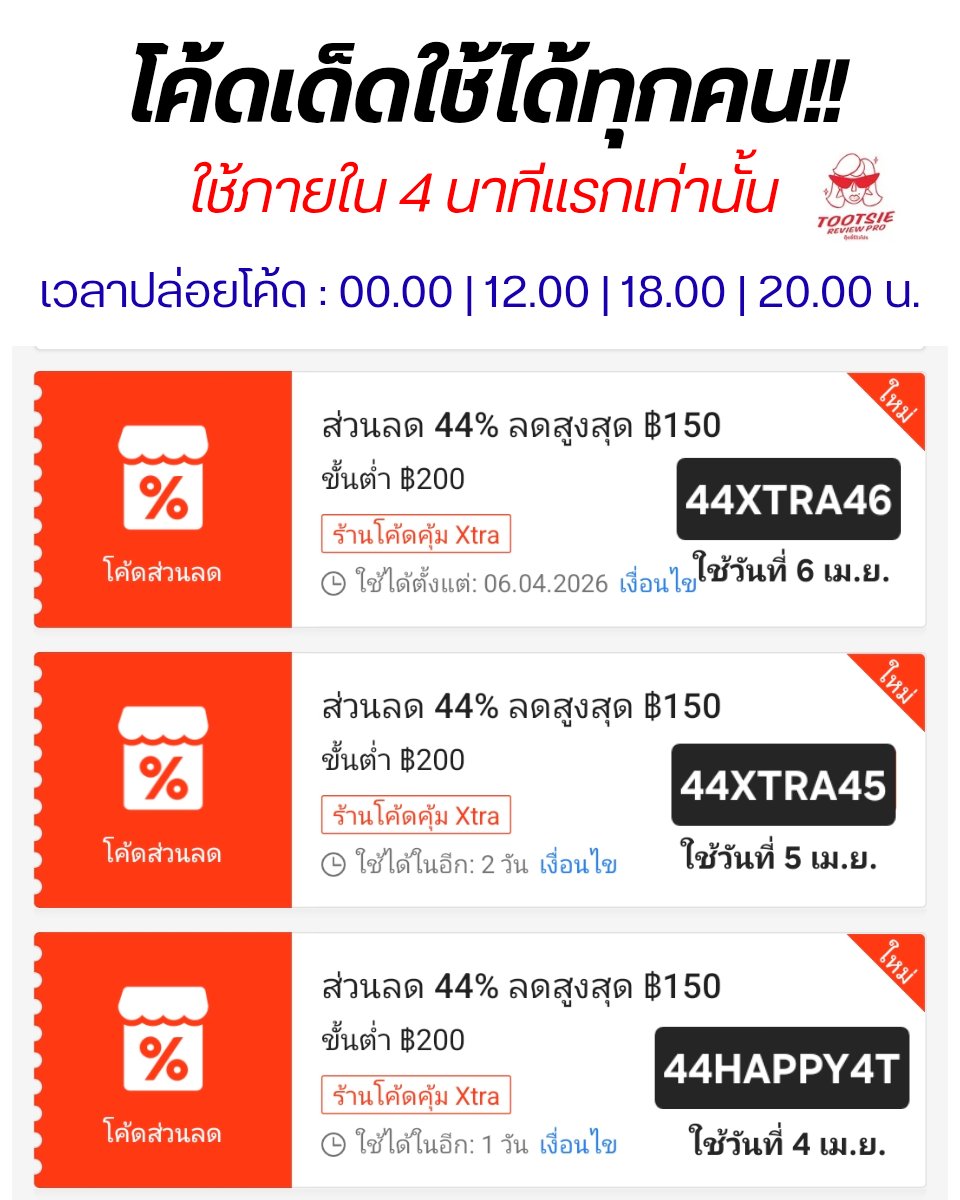 Tootsies_Review's tweet photo. โค้ดเด็ด Shopee 44% ปล่อยตามเวลา
แจกยาวๆ 3 วัน ใช้กันให้หนำใจ เซฟด่วน!!

📌  จิ้มลิ้ง กรอกโค้ด
https://t.co/hyDMAx90yQ

44HAPPY4T
44XTRA45
44XTRA46 https://t.co/y0i3GXpJBy