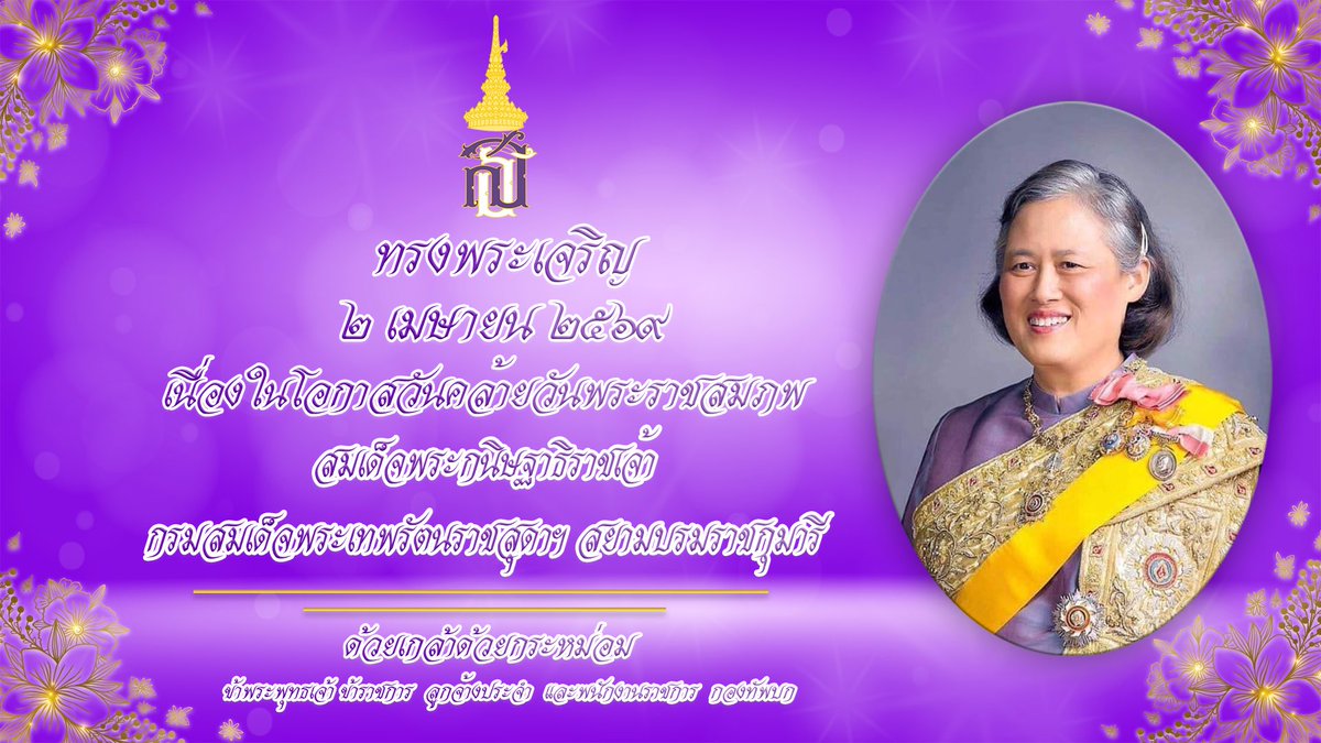 2 เมษายน วันคล้ายวันพระราชสมภพ 
สมเด็จพระกนิษฐาธิราชเจ้า กรมสมเด็จพระเทพรัตนราชสุดาฯ สยามบรมราชกุมารี
ขอทรงพระเจริญยิ่งยืนนาน ด้วยเกล้าด้วยกระหม่อม 
ข้าพระพุทธเจ้าศูนย์ประชาสัมพันธ์กองทัพบก
💜ขอเชิญชวนประชาชนร่วมลงนามถวายพระพร 
ผ่านระบบออนไลน์ ที่เว็บไซต์หน่วยราชการในพระองค์
👉