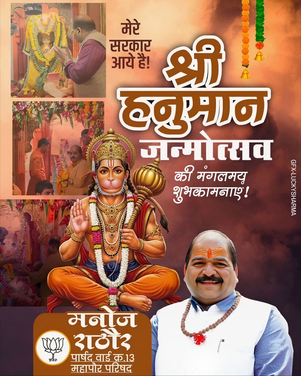 ManojRathoreMP's tweet photo. ॐ हं हनुमते नमः 🚩

आप सभी को पवनपुत्र, संकटमोचन भगवान हनुमान जी के पावन प्राकट्य दिवस हनुमान जन्मोत्सव की हार्दिक शुभकामनाएँ।

हनुमान जी की कृपा से आप सभी के जीवन में शक्ति, बुद्धि, साहस और भक्ति का संचार हो। 

#हनुमान_जयंती #hanumanjayanti https://t.co/TQA4UPJgeC