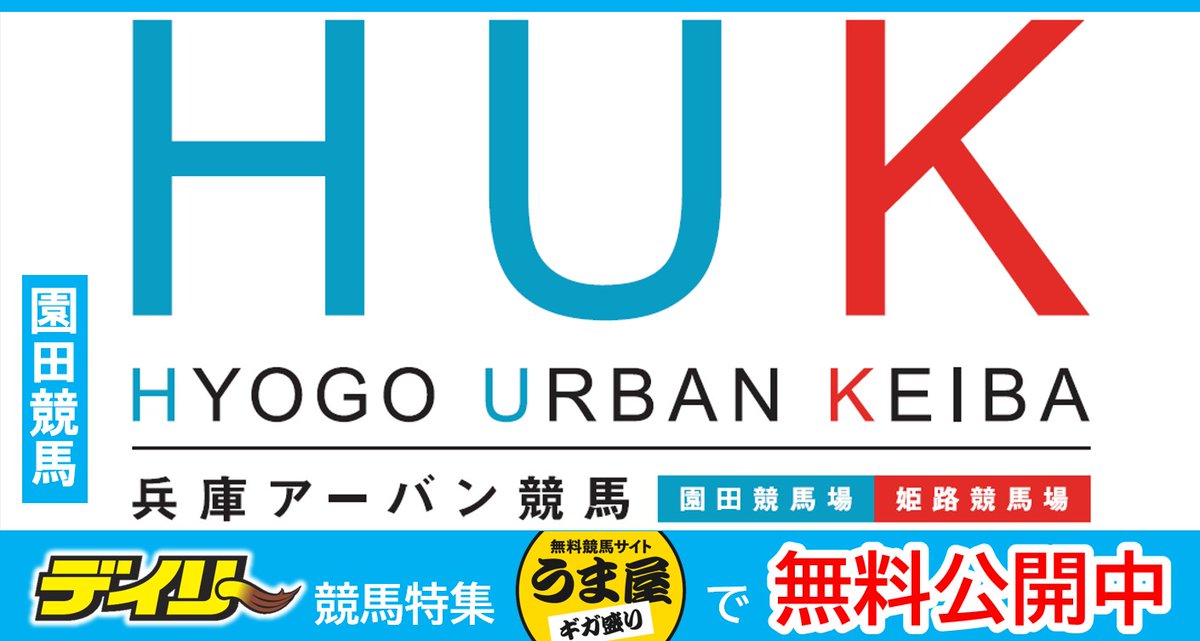 うま屋（デイリースポーツ競馬班） tweet media