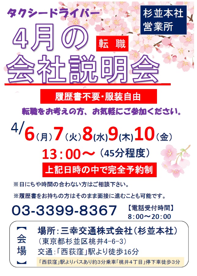 sankokoutsu's tweet photo. 杉並のタクシー会社三幸交通です。
4月は会社説明会を行います。
4/6（月）～10（金）。
完全予約制です。
前職より収入やお休みが増えた方が多いです。
 転職をお考えの方、お気軽にお越しください。 
#就職 #説明会 #タクシードライバー #タクシー運転手 #東京無線 #GO #西荻窪 #杉並 https://t.co/ifPsDPPuqD
