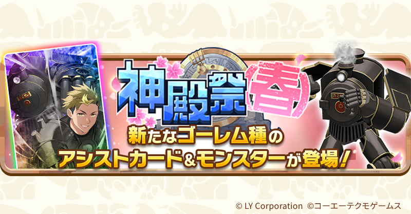 MonsterFarm_L's tweet photo. ／
神殿祭（春）開催予告🎉
4/14(火)15:00～
＼
★3シュシュポッポが新登場‼
更にMRアシストカード[シュシュポッポ]エスエルも✨
新★3モンスターが当たるリポストキャンペーンにも参加しよう😆

▼詳細を見る
https://t.co/FaWCigyB0d

#LINEモンスターファーム https://t.co/X4a4zo5seI
