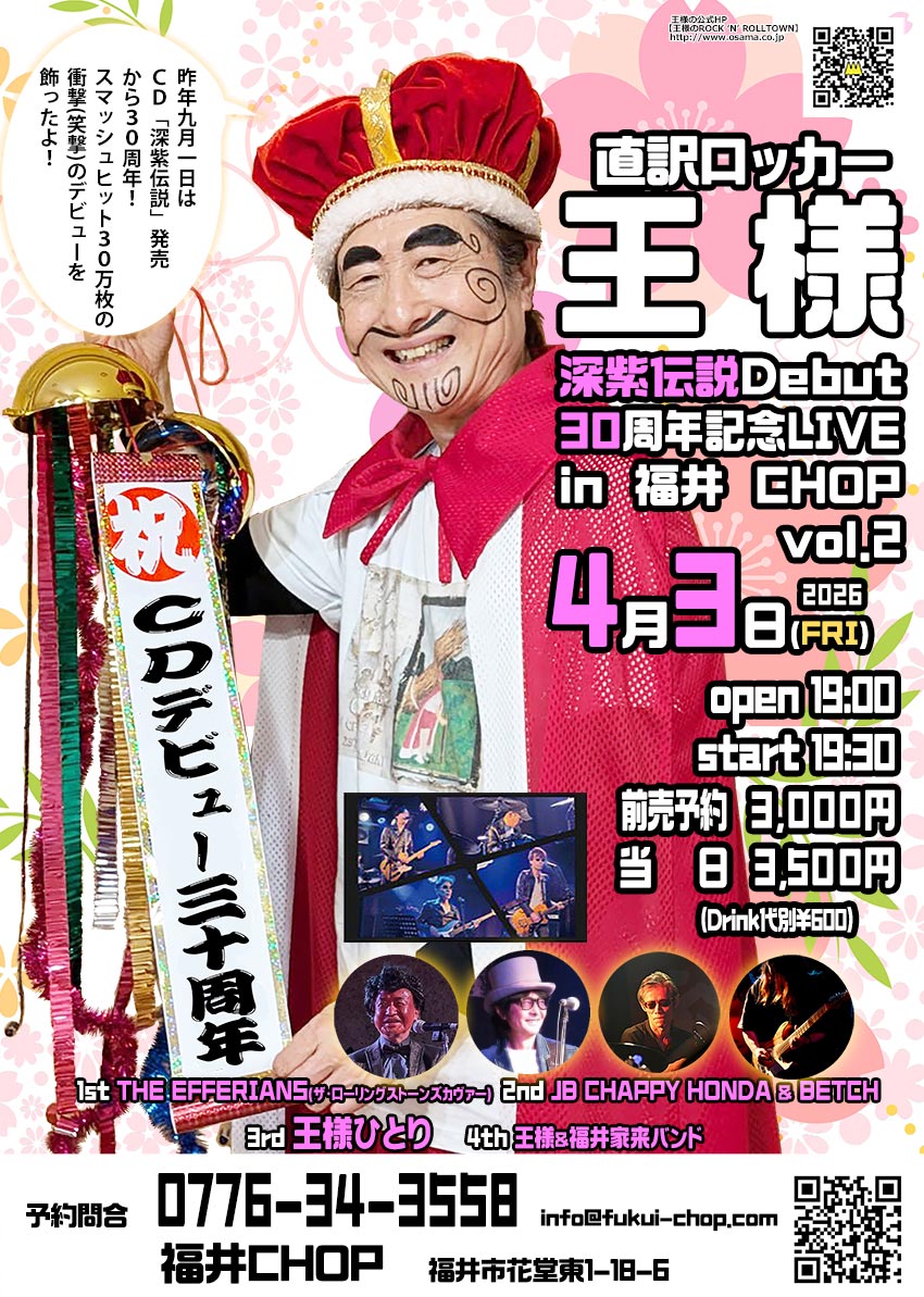 明日３日(金)は、王様降臨＠福井CHOP！
何度見ても面白い！何度聴いても驚愕！
誰もがそのギターテクニックと抱腹絶倒の話術に、王様の下僕となるのは間違いなし！
昨年秋に続いてのデビュー30周年記念Vol.2！
私もOAで往年ROCKを歌います！Funkはやりませんｗ
皆様ぜひ！
fb.me/e/9qcDeSm3s