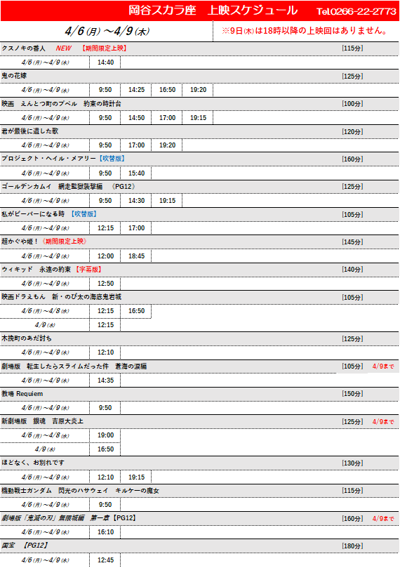 okayascalaza's tweet photo. こんにちは！
📅週間スケジュール
4/3(金)～4/5(日)
4/6(月)～4/9(木)

🎥期間限定上映
『＃クスノキの番人』

🎁入場者プレゼント
4/3(金)～
クスノキの番人
＃鬼の花嫁
＃閃光のハサウェイ
＃銀魂
＃超かぐや姫 https://t.co/I7paAtU60e