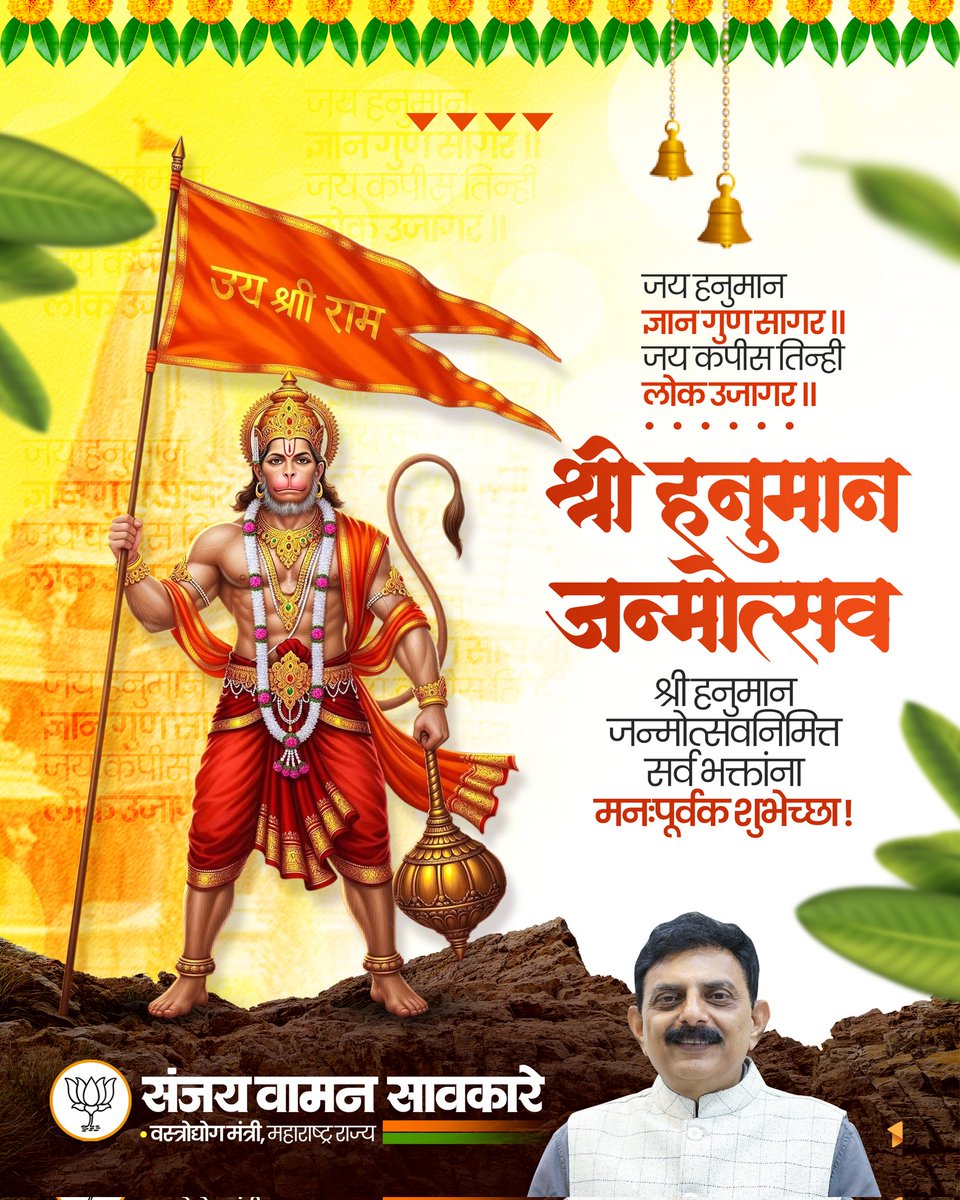 जय हनुमान ज्ञान गुण सागर ॥ जय कपीस तिन्ही लोक उजागर ॥

श्री हनुमान जन्मोत्सवानिमित्त सर्व भक्तांना मनःपूर्वक शुभेच्छा !

#हनुमान_जन्मोत्सव #हनुमान_जयंती
#HanumanJayanti  #HanumanJanmotsav