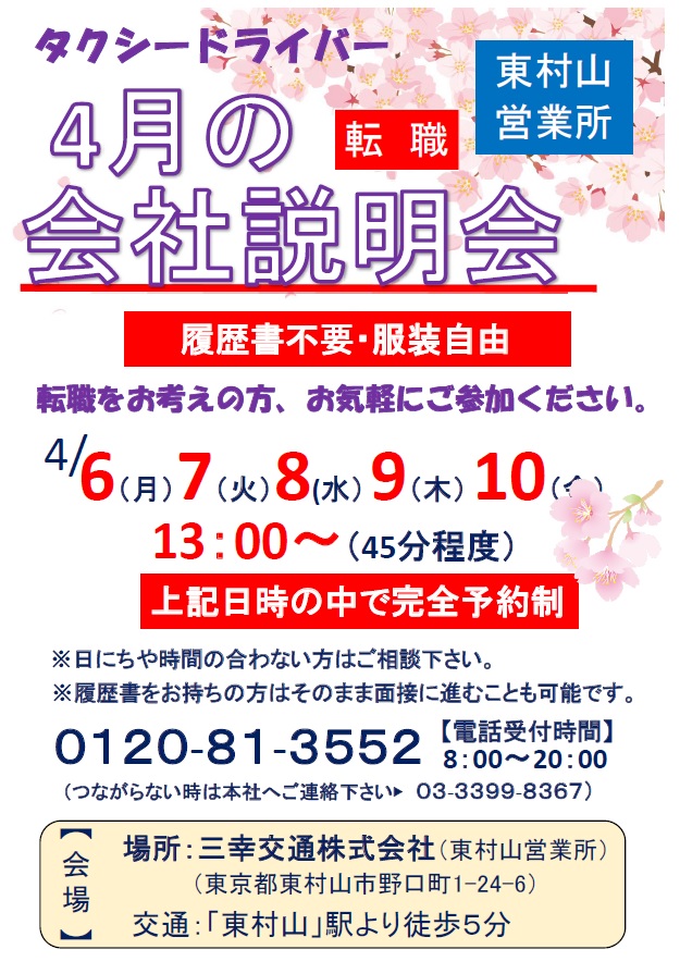 sankokoutsu's tweet photo. 多摩地区のタクシー会社、三幸交通の東村山営業所です。 4月は会社説明会を行います。
4/6（月）～10（金）完全予約制。
恋ヶ窪駅徒歩11分。 通勤圏内にお住いの方、家の近くで働きませんか。
タクシーのお仕事に興味のある方はお気軽にお越し下さい。
#タクシードライバー #転職 #就職 #東村山 https://t.co/1leL4M5rdf