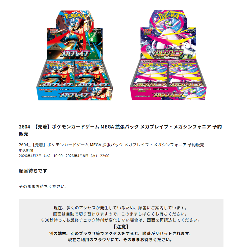 いつも抽選でしたが、メガブレイブ/メガシンフォニアは先着予約販売に