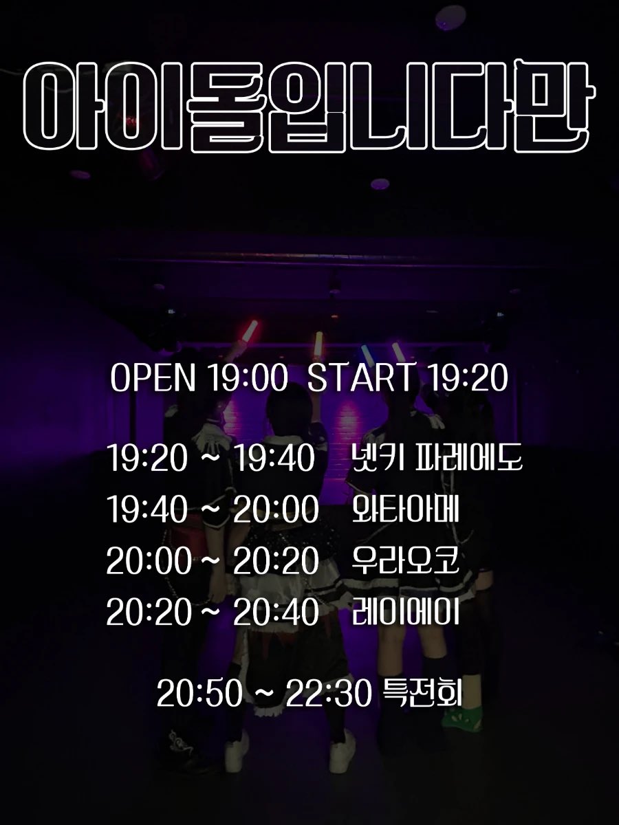PR4DE_ofcl's tweet photo. ː̗̀꧁  。    #𝐏𝐑𝟒𝐃𝐄_𝐥𝐢𝐯𝐞     。꧂ː̖́

2026.03.06(Mon)
〖아이돌입니다만 Vol.98〗

▪️예약특전➔ 𝟚Point 

🪅장소 : 아로아로 홀 (서울 마포구 월드컵로 41-1)
🪅OPEN 19:00 / END 22:30
🪅 예매. ₩15,000 / 현매. ₩20,000

▪️예약 : https://t.co/gKKvipZVn1 https://t.co/ZacvmrQFA9