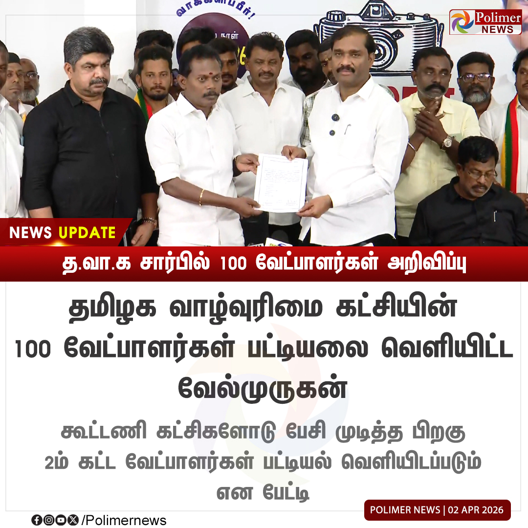 polimernews's tweet image. #NEWSUPDATE || த.வா.க சார்பில் 100 வேட்பாளர்கள் அறிவிப்பு | #Velmurugan | #Candidates | #Election2026 | #PolimerNews