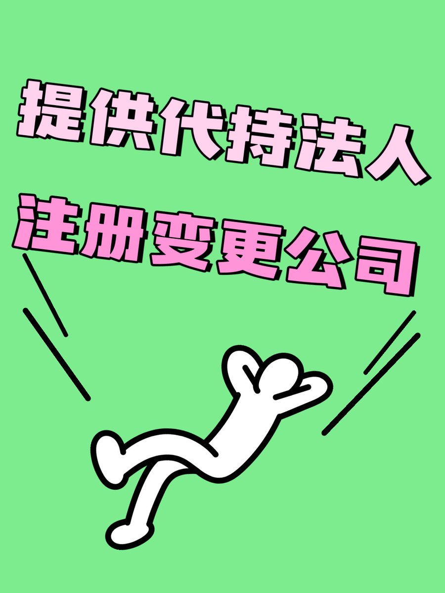 Victor0036464's tweet photo. 提供代持法人，可背锅，承担限高失信，规避经营风险，感兴趣可以联系：13057567015 https://t.co/HtdGCZQu9m