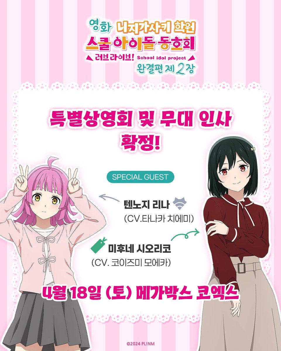 영화 러브 라이브! 니지가사키 학원 스쿨아이돌 동호회 완결편 제2장
특별상영회 및 무대인사 확정!

스페셜 게스트는 바로~!
🩶리나 역 '타나카 치에미'
&amp; 시오리코 역 '코이즈미 모에카'💚

많은 관심 부탁드립니다💖

#lovelive #ラブライブ #虹ヶ咲 #虹同2章 #러브라이브 #니지애니 #니지동