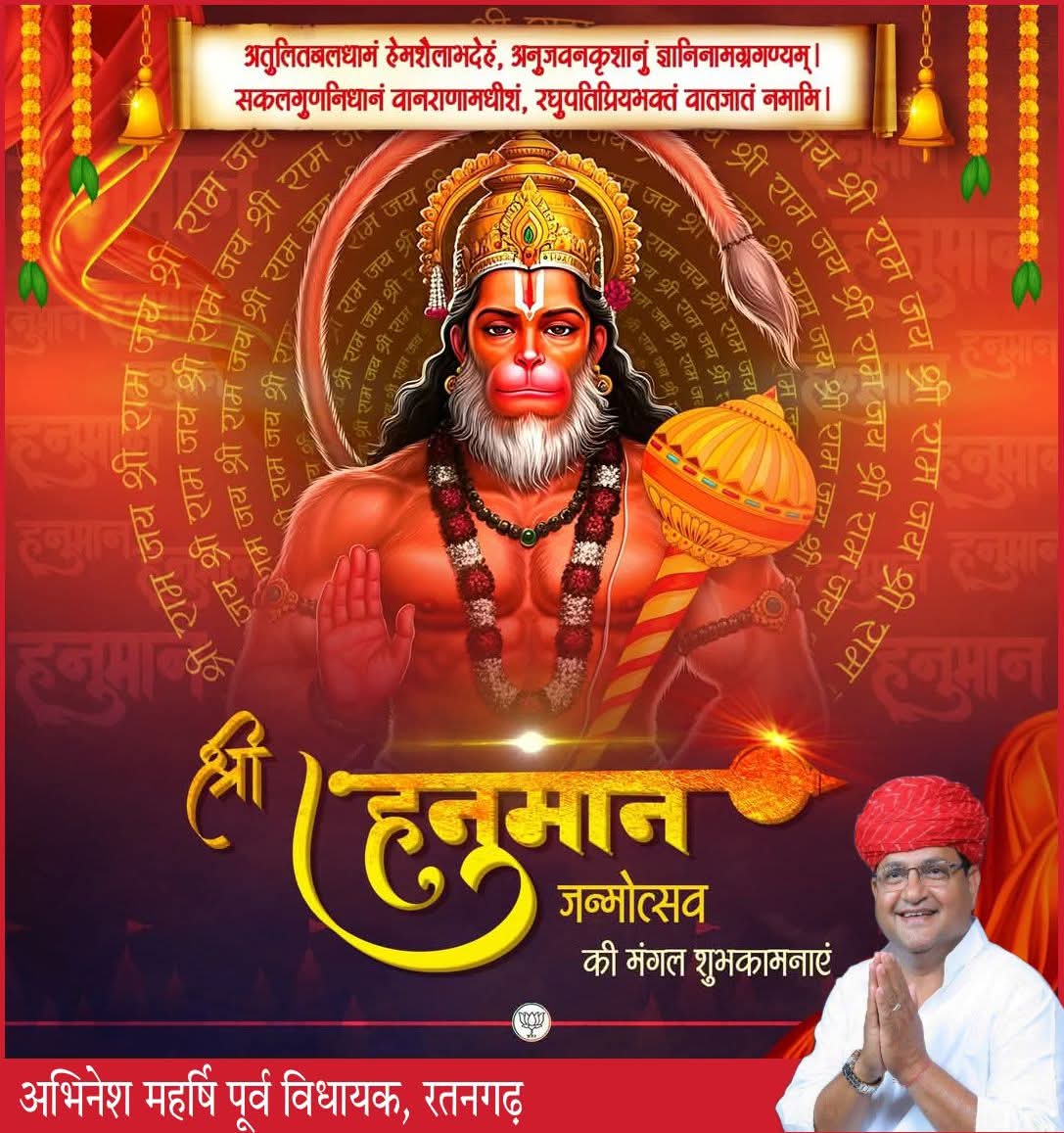 समस्त श्रद्धालुओं को श्री हनुमान जन्मोत्सव की असीम शुभकामनाएँ। 

अष्ट सिद्धि और नौ निधियों के दाता, प्रभु श्री राम जी के अनन्य भक्त, पवनपुत्र हनुमान जी महाराज की कृपा सभी भक्तों पर अनवरत बरसती रहे तथा सभी के जीवन में सुख, शांति और समृद्धि वास हो, ऐसी मेरी कामना है।

जय बजरंग बली