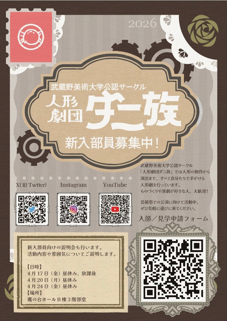 【新入生の皆さまへ】
ご入学おめでとうございます！

武蔵野美術大学公認サークル
人形劇団ダニ族です！

人形劇・演出・演技などに興味はありませんか？

本日、入学式後にビラ配りを行っています！
ぜひお気軽にお立ち寄りください！

#春からムサビ #武蔵野美術大学