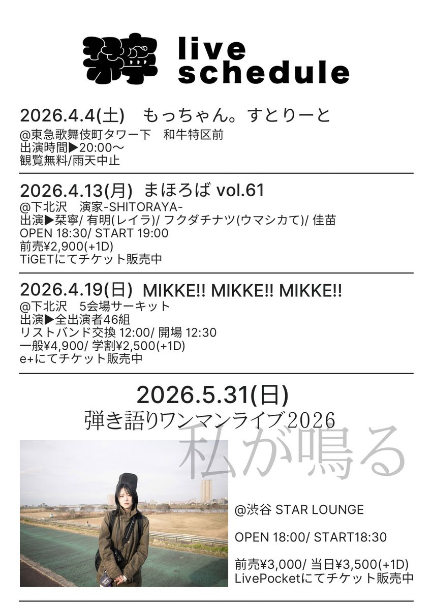 1019shione's tweet photo. 5/31(日)
弾き語りワンマンライブ「私が鳴る」

Live Pocket：https://t.co/hm5clpvvsS https://t.co/p9ufqWcOIX