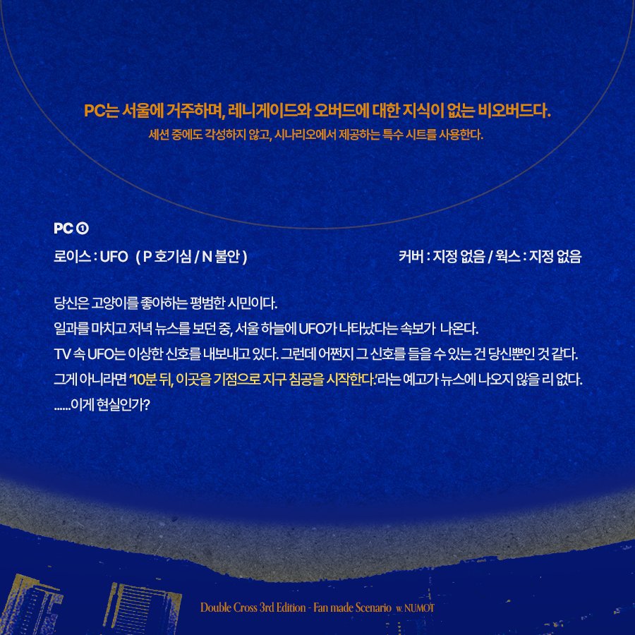 Numot_'s tweet photo. 개요 이미지를 추가합니다.
시나리오 카드와 개요 이미지는 세션 플레이 목적에 한해 사용 가능합니다.

<시나리오 데이터>
- 플레이 인원 : 1인
- 사용 서플리먼트 : R1, R2
- 사용 경험점 : 없음
- 스테이지 : 현대 한국, 서울 (한국 내 다른 지역으로 개변 가능) https://t.co/UxrLpo6mla