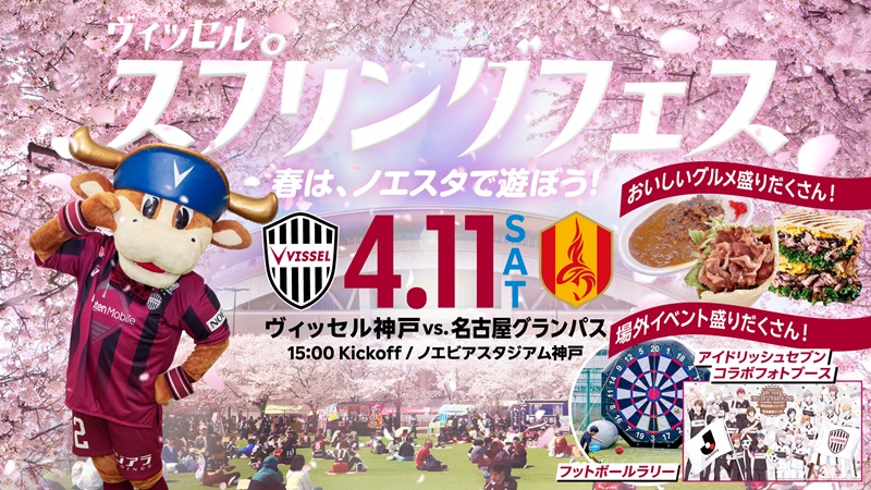 ヴィッセル神戸 ウェルカムバナー 4/11(土)🆚名古屋 ヴィッセルスプリングフェス開催🌸📢 ✓選手による
