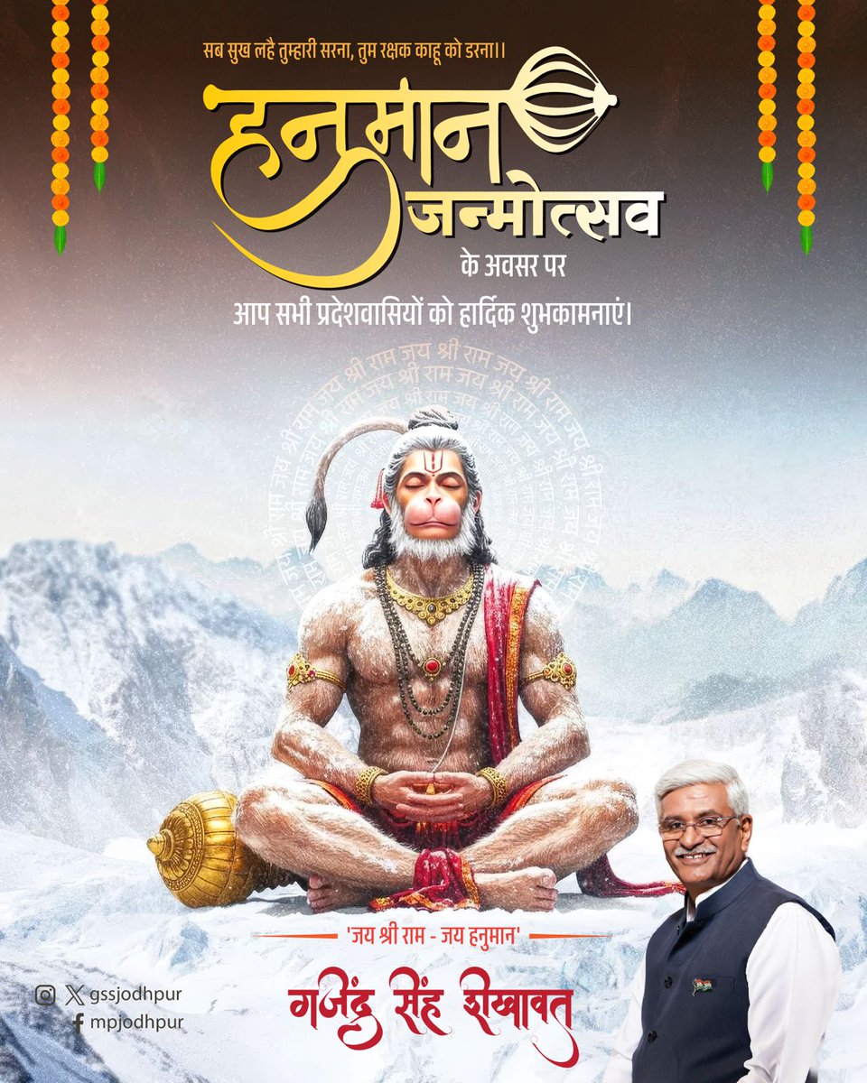 सब सुख लहै तुम्हारी सरना,
तुम रक्षक काहू को डरना।।

हनुमान जन्मोत्सव के अवसर पर आप सभी प्रदेशवासियों को हार्दिक शुभकामनाएं।

'जय श्री राम - जय हनुमान'

#हनुमान_जन्मोत्सव