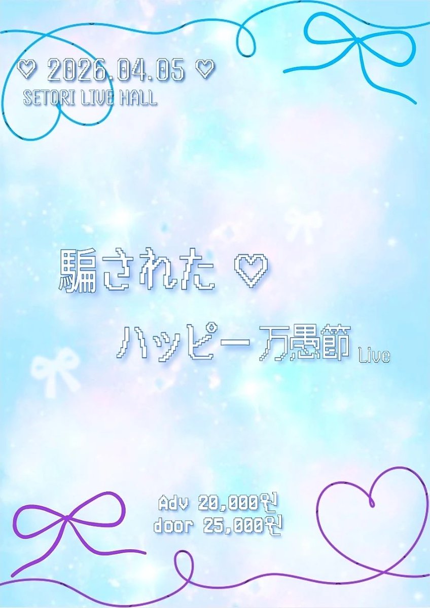 PR4DE_ofcl's tweet photo. ː̗̀꧁  。    #𝐏𝐑𝟒𝐃𝐄_𝐥𝐢𝐯𝐞     。꧂ː̖́

2026.04.05(Sun)
〖속았다♡ 해피 만우절〗 

▪️예약특전➔ 𝟚Point 
▪️특별의상 : 만우절♡

🪅장소 : 세토리 라이브홀 (신촌로 2안길 30)
🪅OPEN 14:00 / END 17:50
🪅 예매. ₩20,000 / 현매. ₩25,000

▪️예약 : https://t.co/EVpXHHYhnc https://t.co/dbLCEDD9Y0