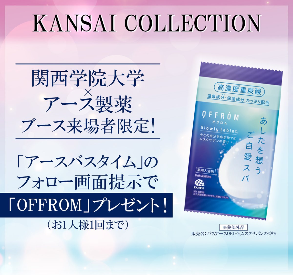 【公式】アースバスタイム（旧 株式会社バスクリン） tweet media
